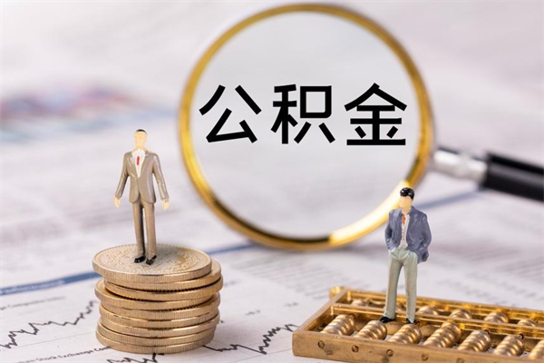 固原公积金可以取出来吗（公积金能否取出）