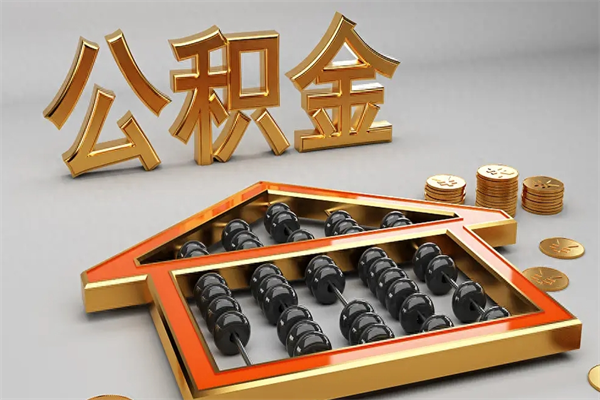 固原公积金怎么领取流程（如何领取住房公积金钱）
