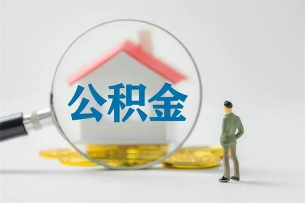 固原单身怎么提取公积金（单身提取住房公积金）