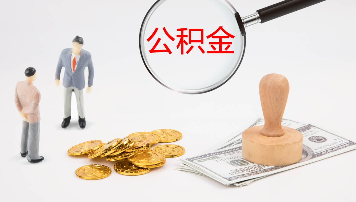 固原公积金一次性提取（公积金一次性提取办法）