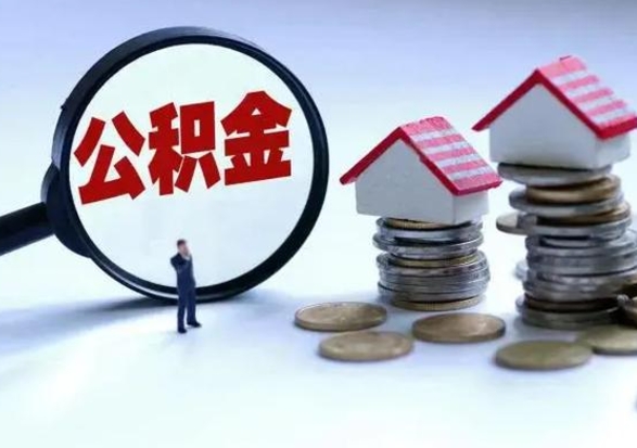 固原公积金急用钱怎么提取（有急用怎么取公积金）