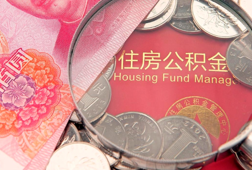 固原急用钱怎么把公积金取出来（急需用钱怎么提取公积金里的钱）